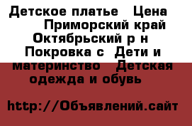 Детское платье › Цена ­ 470 - Приморский край, Октябрьский р-н, Покровка с. Дети и материнство » Детская одежда и обувь   